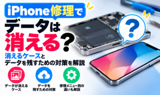 iPhone修理でデータは消える？消えるケースとデータを残すための対策を解説