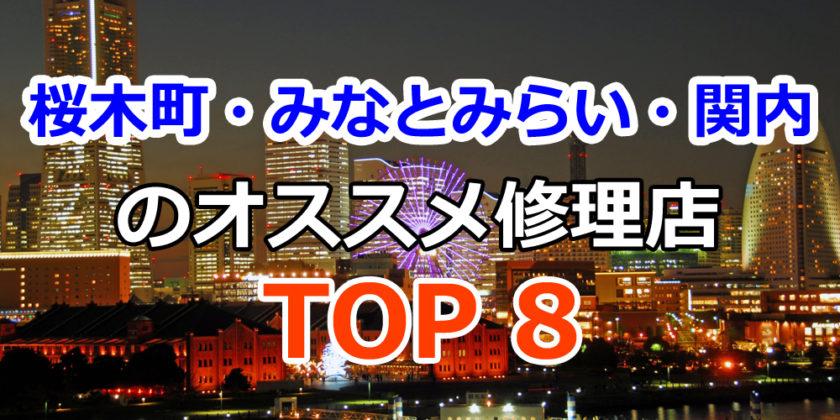 桜木町・みなとみらい・関内のオススメ修理店TOP8