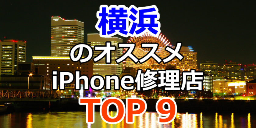 横浜のiPhone修理店オススメ9選