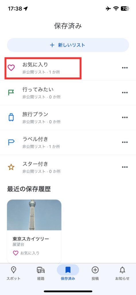 お気に入り登録したスポットをすぐに呼び出す手順2