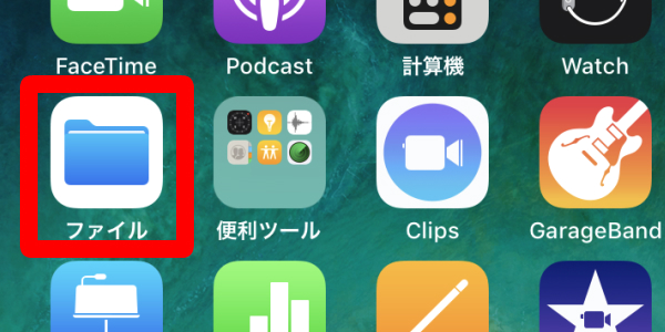 Iphoneのios11から搭載されたアプリ ファイル とは Iphone大学