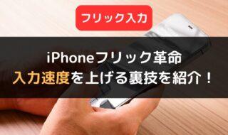 iPhoneでフリック入力を爆速化するためのコツ・裏ワザ