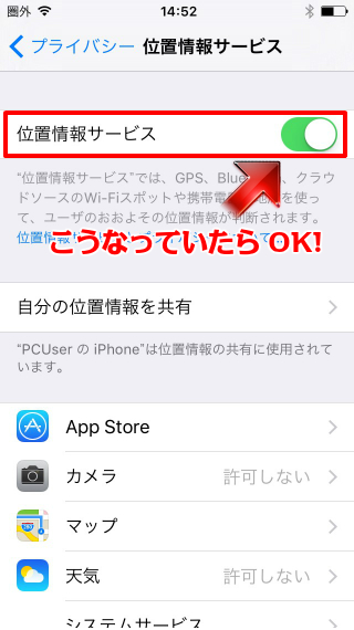 位置情報サービス　こうなっていたらOK!