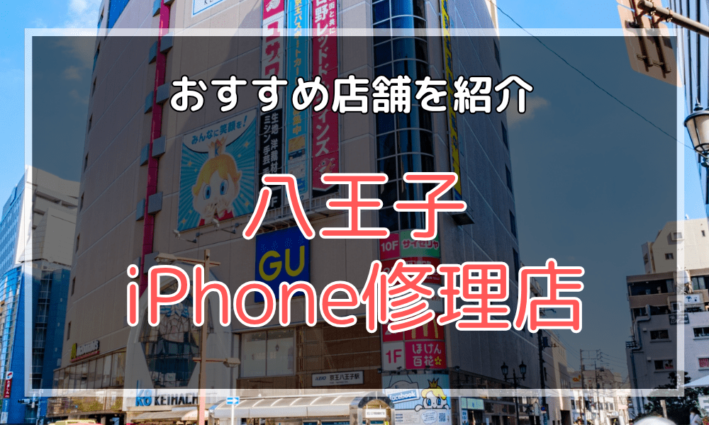 八王子のiPhone修理店おすすめ