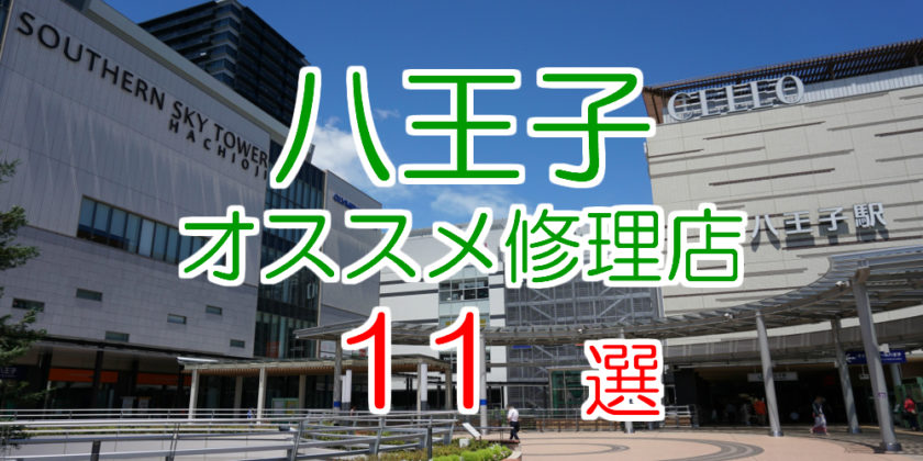 八王子のオススメiphone修理店11選 22年最新版 Iphone大学