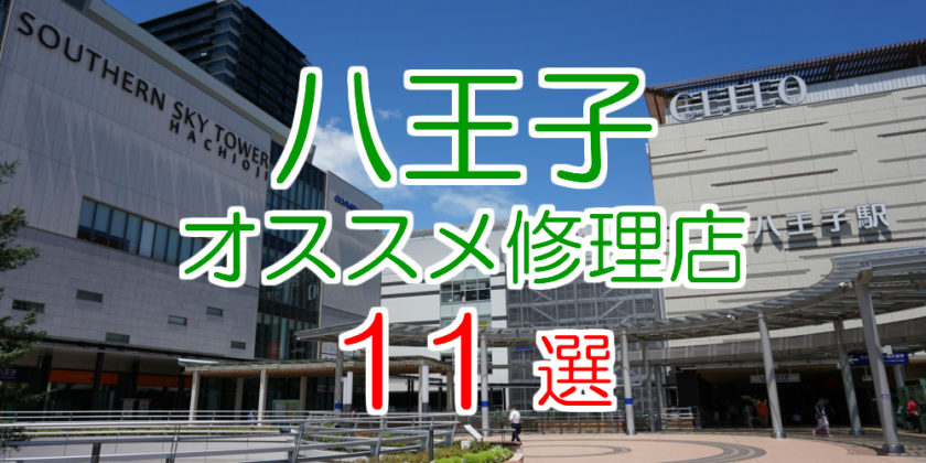 八王子のオススメ修理店11選