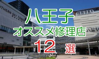 八王子のおすすめアイフォン修理店12選