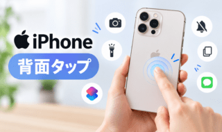 iPhoneの背面タップとは？おすすめ設定7選・ショートカットの使い方を解説