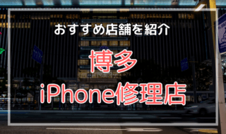 博多のiPhone修理店おすすめ