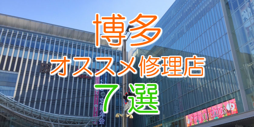 博多のおすすめiPhone修理店7選