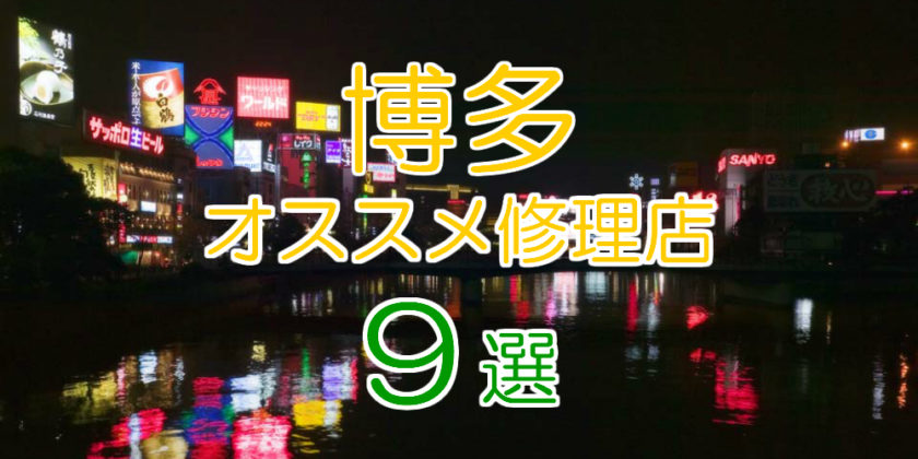 博多のアイフォン修理店9選