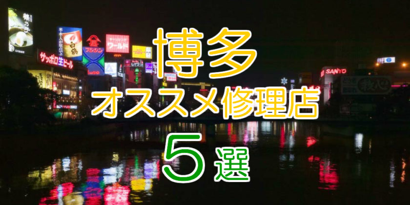 博多オススメ修理店5選