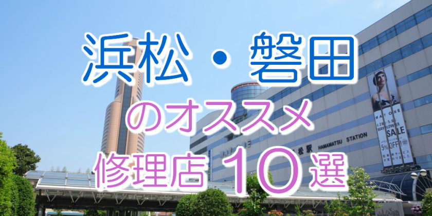 浜松・磐田のアイフォン修理店
