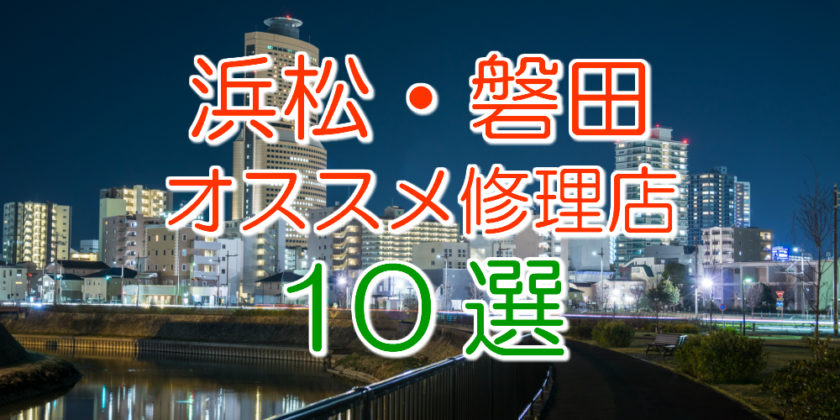 浜松・磐田のオススメアイフォン修理店10選