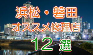 浜松・磐田のオススメiPhone修理店TOP12