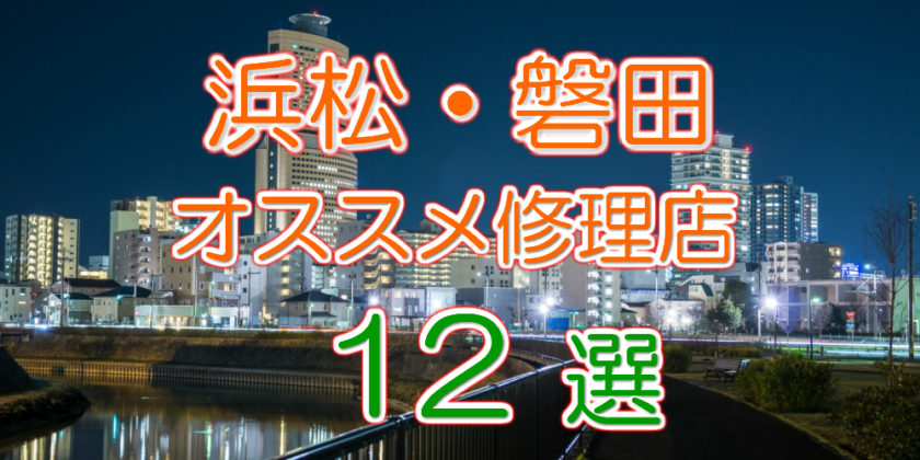 浜松・磐田のオススメiPhone修理店TOP12