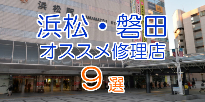 浜松・磐田のオススメ修理店9選
