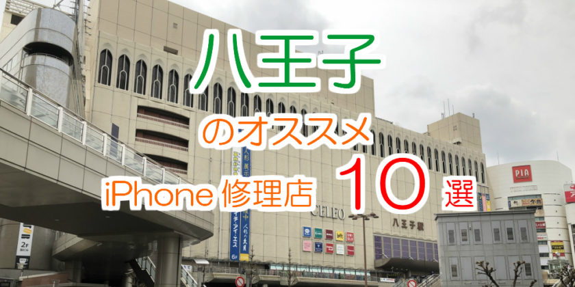 八王子のオススメアイフォン修理店10選