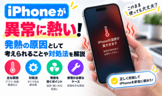iPhoneが異常に熱い！発熱の原因として考えられることや対処法を解説