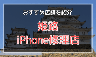姫路のiPhone修理店おすすめ
