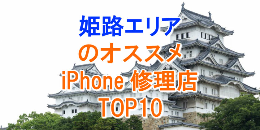 姫路のアイフォン修理店