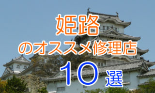 姫路のおすすめアイフォン修理店10選