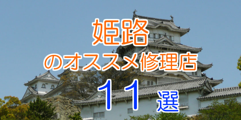 姫路のオススメiPhone修理店