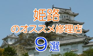 姫路のオススメ修理店9選