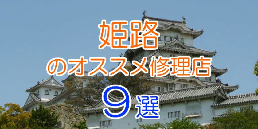 姫路のオススメ修理店9選