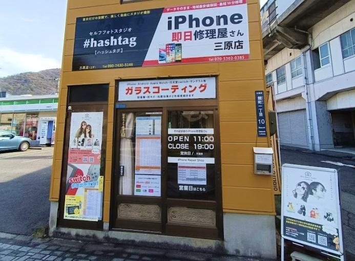 iPhone即日修理屋さん 三原店