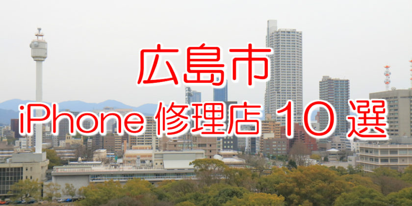 広島市のアイフォン修理店