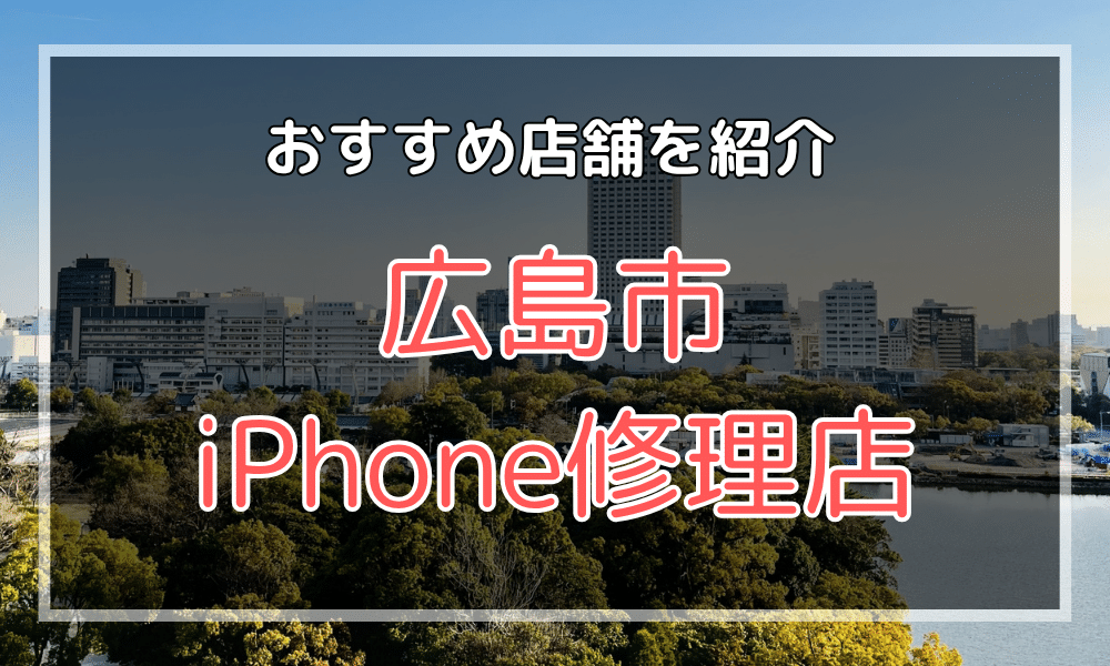 広島市のiPhone修理店オススメ9選