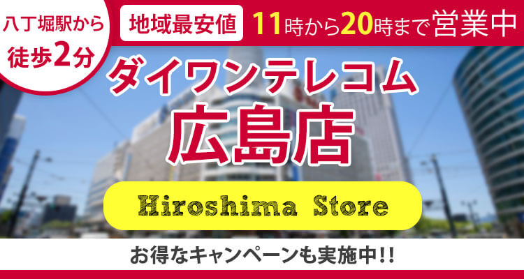 ダイワンテレコム広島店