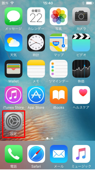 iPhoneのホーム画面で設定を選択