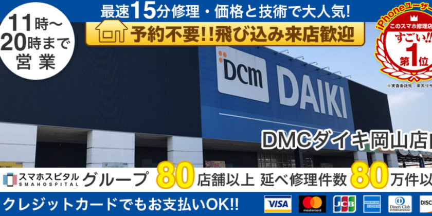スマホスピタルダイキ岡山店の外観