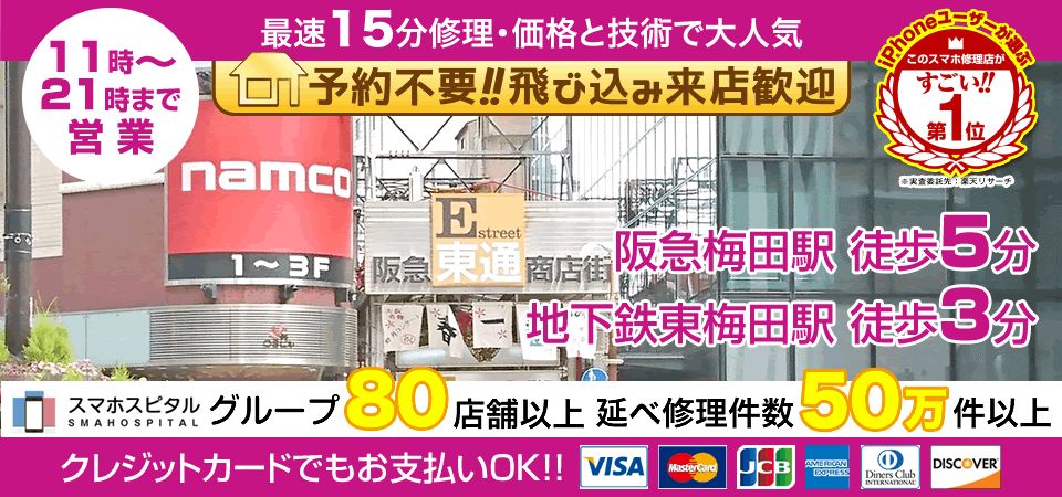 スマホスピタル梅田東通り店