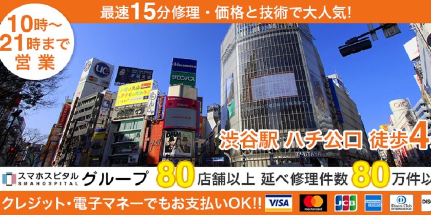 スマホスピタル渋谷店