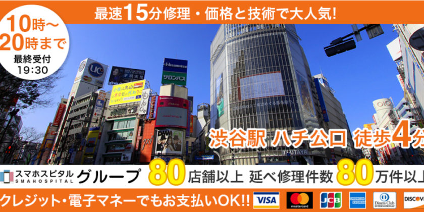 スマホスピタル渋谷店の外観