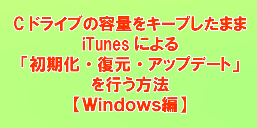 Windows編 外付けhddにitunesデータを全て移し Pc本体の容量を確保する方法 Iphone大学