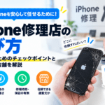 iPhone修理店の選び方ガイド