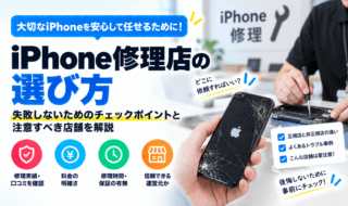 iPhone修理店の選び方ガイド