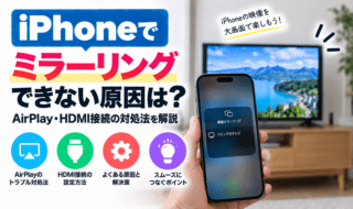 iPhone画面ミラーリング解決ガイド