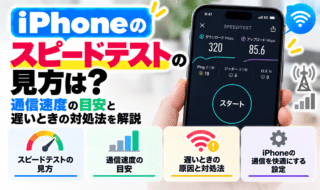 iPhoneのスピードテストの見方は?通信速度の目安と遅いときの対処法を解説
