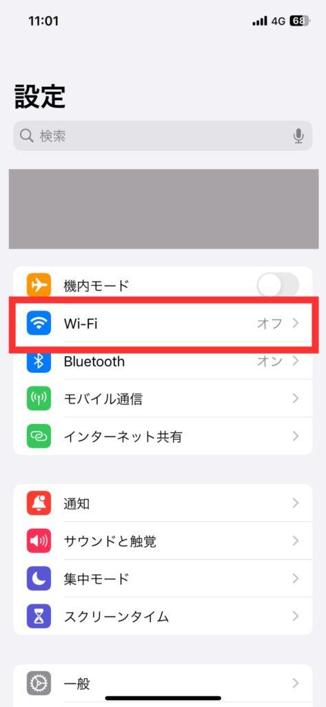 WiFiの接続方法手順1