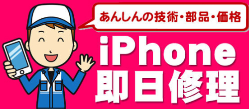 iPhone修理エキスパート北松戸店