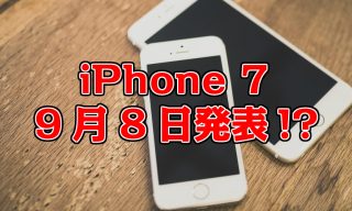 iPhone7、9月8日発表！？
