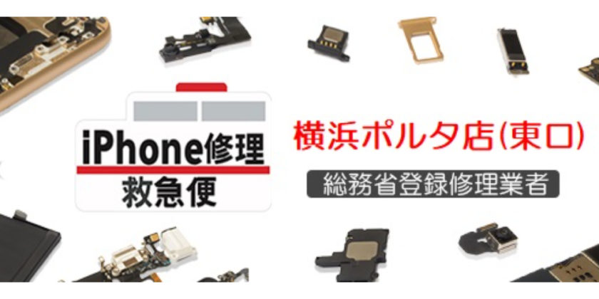 iPhone修理救急便 横浜ポルタ店(東口)