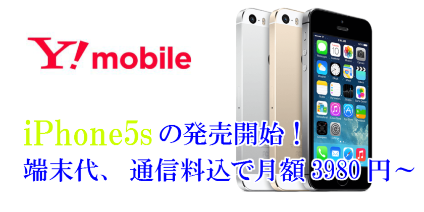 Y!mobile　iPhone5sの発売開始！端末代、通信料込で月額3980円～