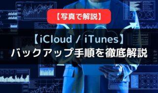 【iCloud/iTunes】iPhoneのバックアップの手順を徹底解説