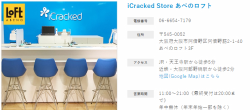 iCracked Storeあべのロフト